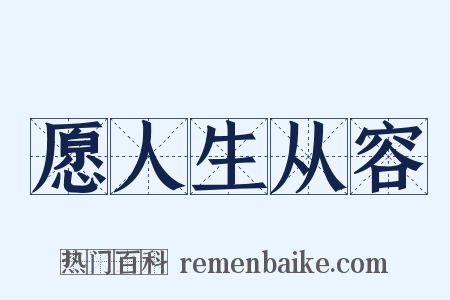 愿人生从容是什么意思的图片